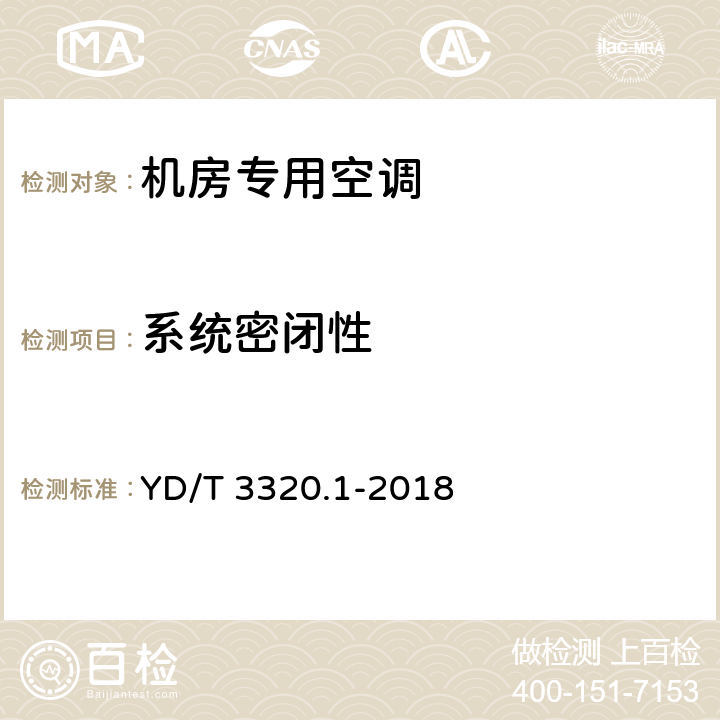 系统密闭性 通信高热密度机房用温控设备 第1部分 列间式温控设备 YD/T 3320.1-2018 5.4.1