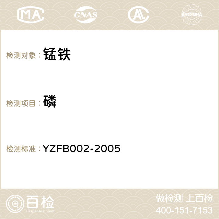 磷 FB 002-2005 锰铁中锰、、硅的测定 YZFB002-2005