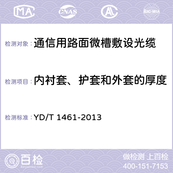 内衬套、护套和外套的厚度 《通信用路面微槽敷设光缆》 YD/T 1461-2013 5.1.3