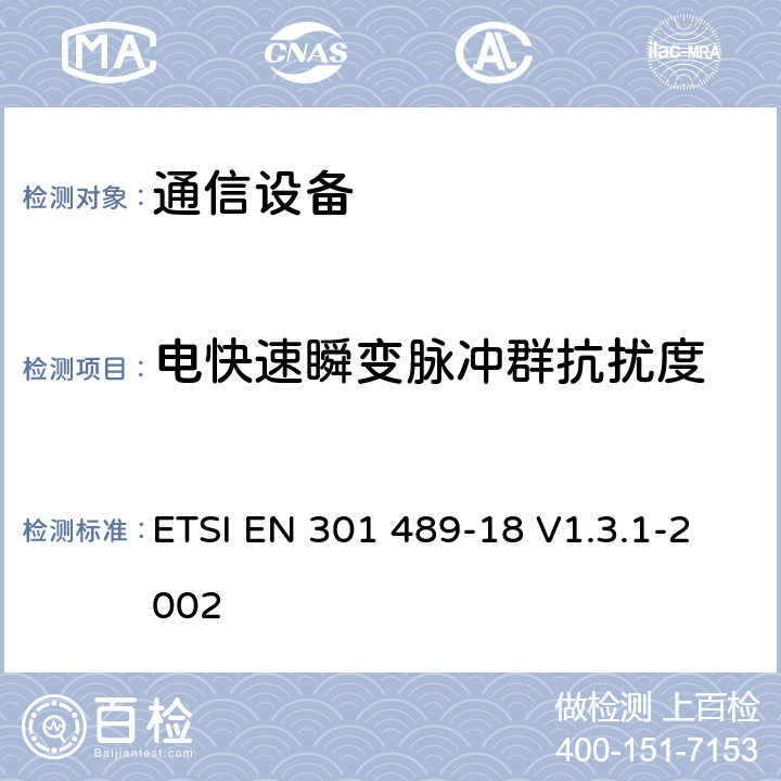 电快速瞬变脉冲群抗扰度 电磁兼容性及无线频谱事务（ERM）；无线电设备与服务的电磁兼容性标准；第十八部分： TETRA设备技术指标 ETSI EN 301 489-18 V1.3.1-2002 7