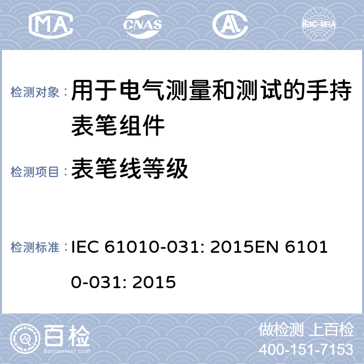 表笔线等级 测量、控制以及试验用电气设备的安全要求第-031 部分 手持表笔组件用于电气测量和测试的安全 IEC 61010-031: 2015
EN 61010-031: 2015 12.3.2