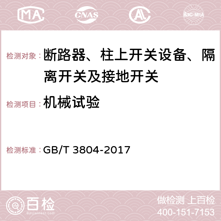 机械试验 3.6kV~40.5kV高压交流负荷开关 GB/T 3804-2017 8.102