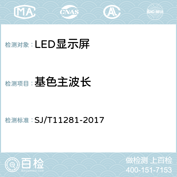 基色主波长 《发光二极管（LED）显示屏测试方法》 SJ/T11281-2017 4.2.4
