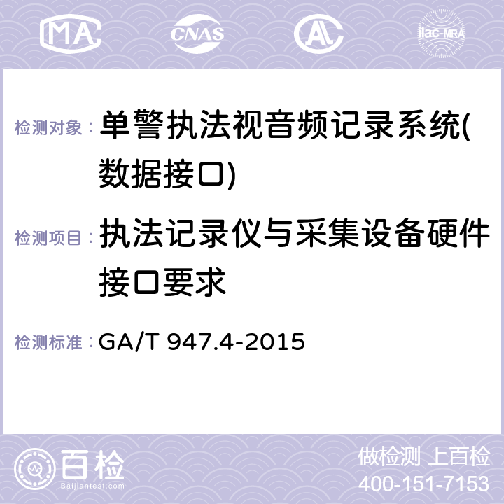 执法记录仪与采集设备硬件接口要求 《单警执法视音频记录系统 第4部分：数据接口》 GA/T 947.4-2015 6.2