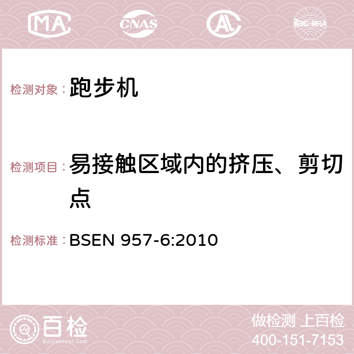 易接触区域内的挤压、剪切点 固定式训练器材 第6部分：跑步机 附加特殊安全要求和试验方法 BSEN 957-6:2010 5.1