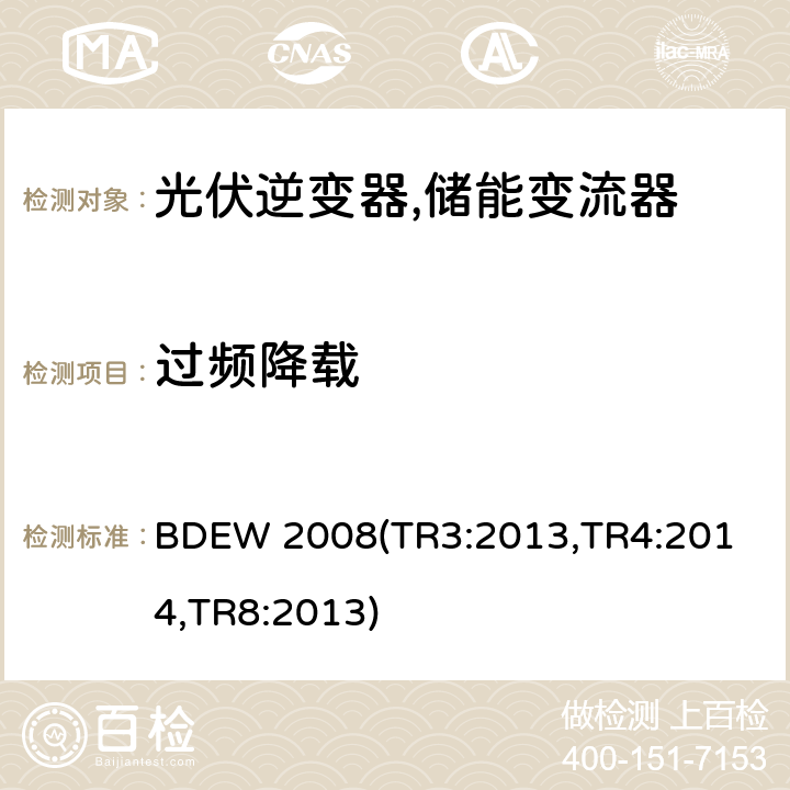 过频降载 BDEW 2008 德国联邦能源和水资源协会(BDEW) “发电设备接入中压电网”的技术规范导则 
(TR3:2013,TR4:2014,TR8:2013) 4.2.3