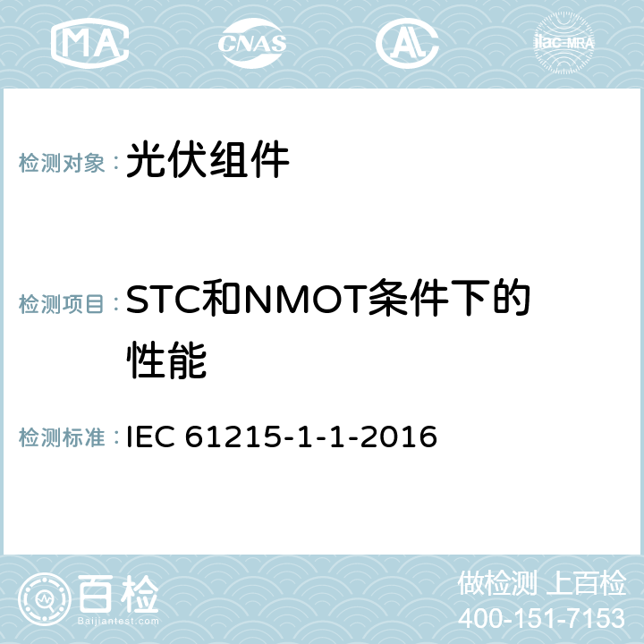 STC和NMOT条件下的性能 IEC 61215-1-1 地面用光伏组件-设计鉴定和定型-第1-1部分：对晶体硅光伏组件测试的特殊要求 -2016 MQT06
