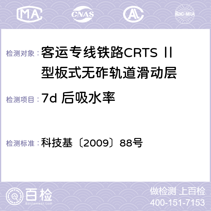 7d 后吸水率 客运专线铁路CRTSⅡ型板式无砟轨道滑动层技术条件 科技基〔2009〕88号 5.1.17