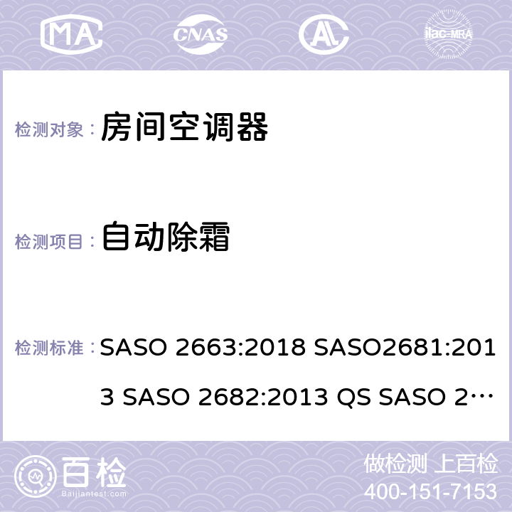 自动除霜 房间空调器 SASO 2663:2018 SASO2681:2013 SASO 2682:2013 QS SASO 2663:2015 SASO 2874 6.4