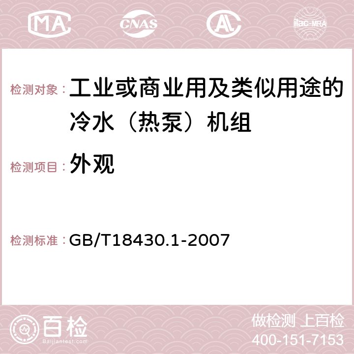 外观 蒸气压缩循环冷水(热泵)机组 第1部分：工业或商业用及类似用途的冷水(热泵)机组 GB/T18430.1-2007 6.3.8