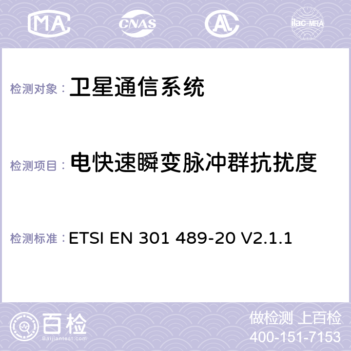 电快速瞬变脉冲群抗扰度 无线通信设备电磁兼容性要求和测量方法第20部分：移动卫星信号接收地面台 ETSI EN 301 489-20 V2.1.1 7.2