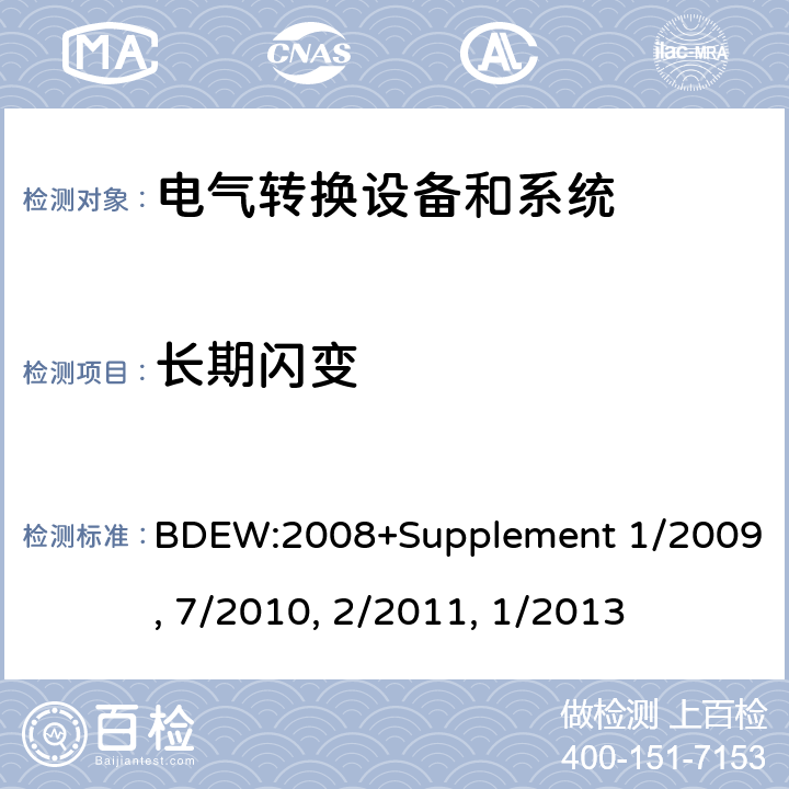 长期闪变 BDEW:2008 技术导则 连接至中压网络的发电厂 +Supplement 1/2009, 7/2010, 2/2011, 1/2013 cl.2.4.2