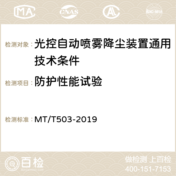 防护性能试验 光控自动喷雾降尘装置通用技术条件 MT/T503-2019 5.7.5.8,6.14.5,5.7.6.3,6.15.1