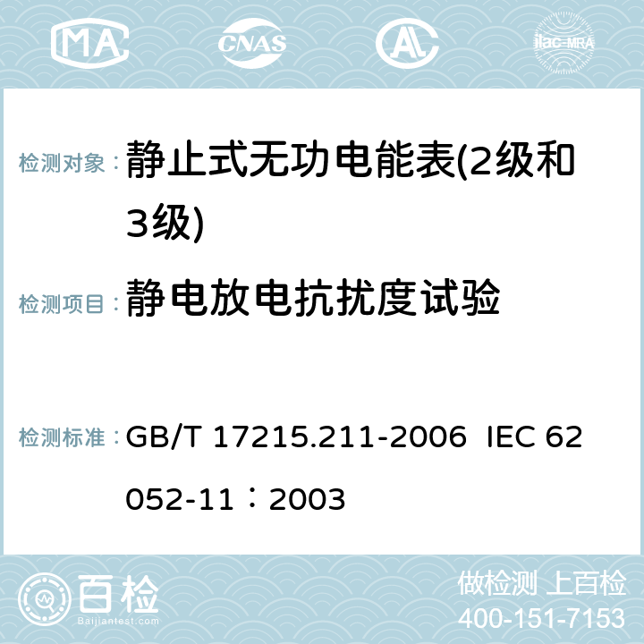 静电放电抗扰度试验 交流电测量设备 通用要求、试验和试验条件第11部分:测量设备 GB/T 17215.211-2006 IEC 62052-11：2003 7.5.2