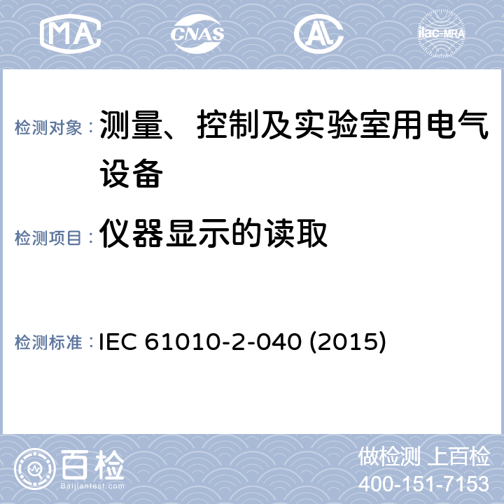 仪器显示的读取 测量，控制和实验室使用的电气设备的安全要求-第2-040部分：用于处理医用材料的灭菌器和清洗消毒器的特殊要求 IEC 61010-2-040 (2015) 11.102