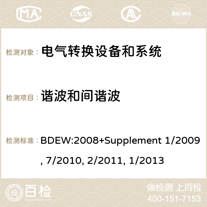 谐波和间谐波 技术导则 连接至中压网络的发电厂 BDEW:2008+Supplement 1/2009, 7/2010, 2/2011, 1/2013 cl.2.4.3