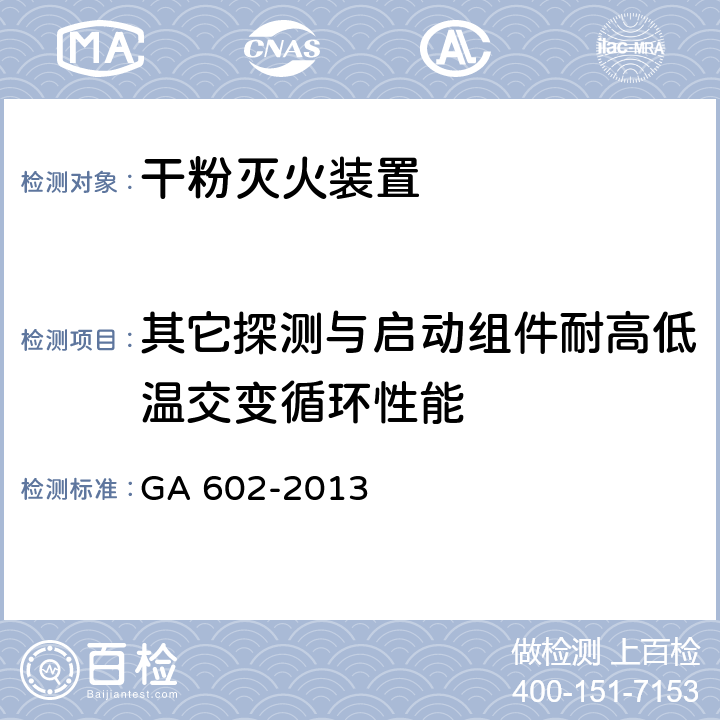 其它探测与启动组件耐高低温交变循环性能 《干粉灭火装置》 GA 602-2013 7.8