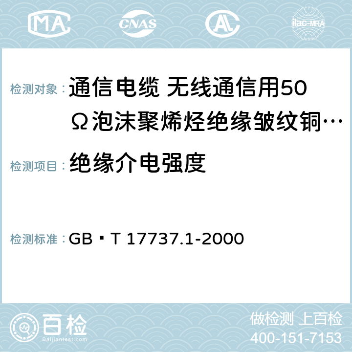 绝缘介电强度 射频电缆 第1部分 总规范 总则、定义、要求和试验方法 GB∕T 17737.1-2000