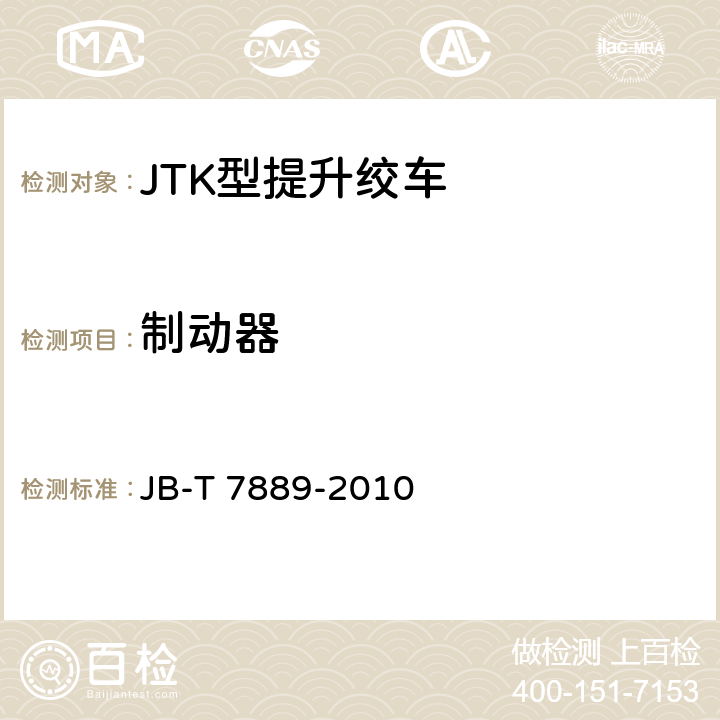 制动器 T 7889-2010 JTK型矿用提升绞车 JB-