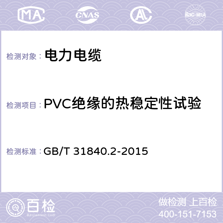 PVC绝缘的热稳定性试验 额定电压1kV(Um=1.2kV)到35kV(Um=40.5 kV)铝合金芯挤包绝缘电力电缆 第2部分:额定电压6kV(Um=7.2kV)到30kV(Um=36kV)电缆 GB/T 31840.2-2015 18.17
