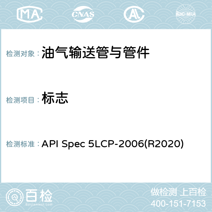 标志 连续管线管规范 API Spec 5LCP-2006(R2020) 9