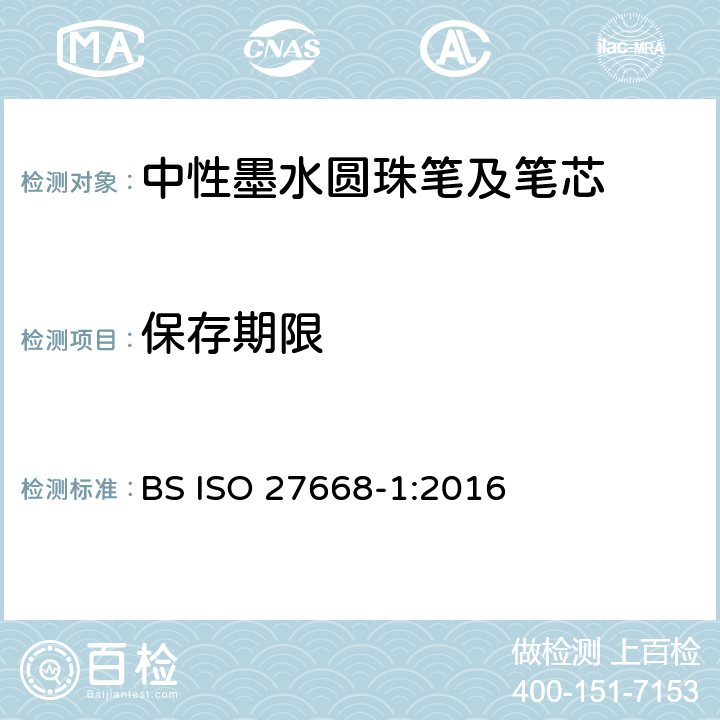 保存期限 ISO 27668-1:2016 中性墨水圆珠笔及笔芯第1部分:一般书写 BS  6.3.8