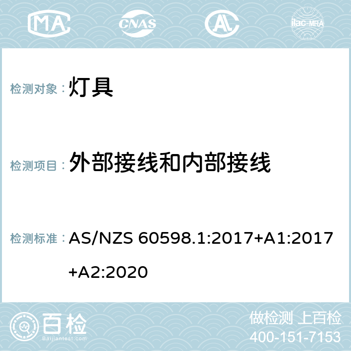 外部接线和内部接线 灯具 第1部分：一般安全要求与试验 AS/NZS 60598.1:2017+A1:2017+A2:2020 5
