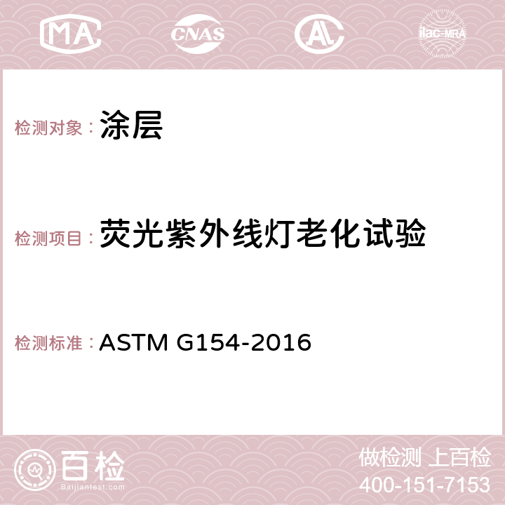 荧光紫外线灯老化试验 非金属材料暴露用荧光紫外线灯的标准操作规程 ASTM G154-2016