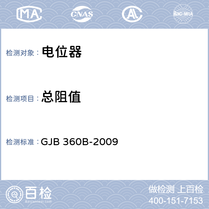 总阻值 电子及电气元件试验方法 GJB 360B-2009 方法 303