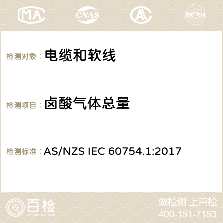 卤酸气体总量 AS/NZS IEC 60754.1 电缆材料燃烧过程中释放气体的试验第1部分：卤素酸气体含量的测定 :2017