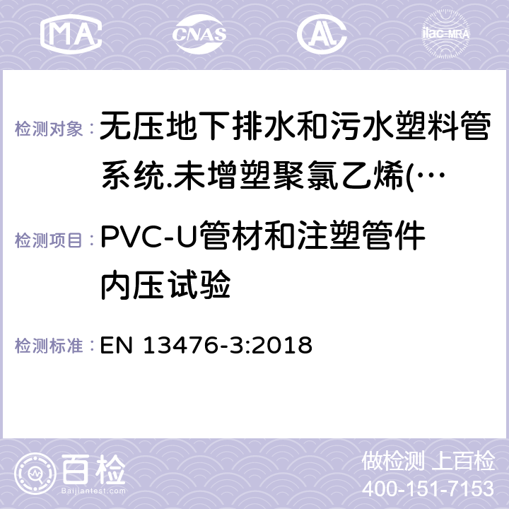 PVC-U管材和注塑管件内压试验 无压地下排水和污水塑料管系统.未增塑聚氯乙烯(PVC-U)、聚丙烯(PP)和聚乙烯(PE)结构壁管系统.第三部分：B型、光滑内壁结构外壁管材管件系统规范 EN 13476-3:2018 4.2.2