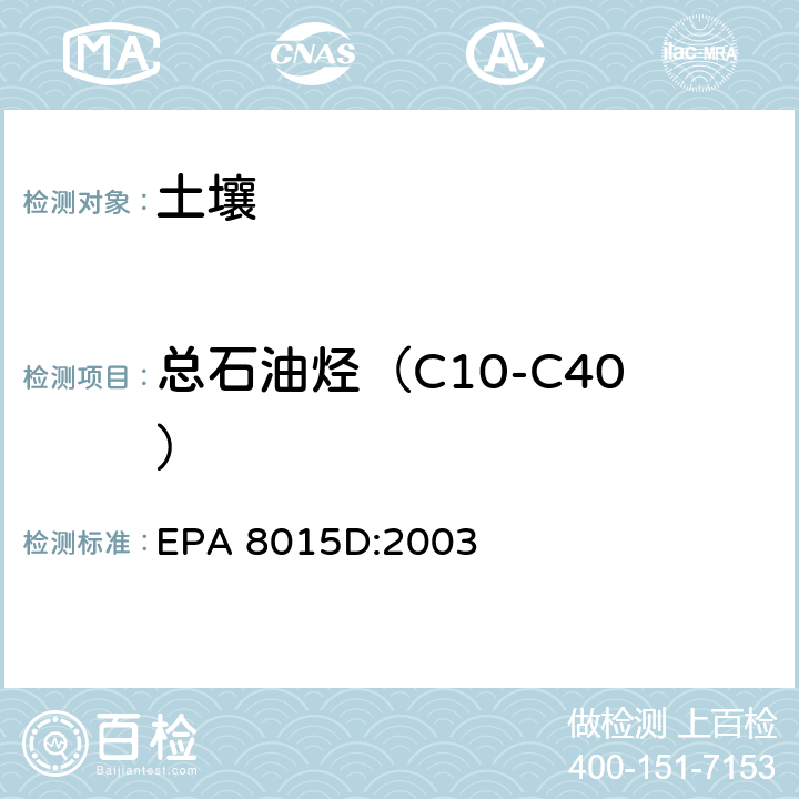 总石油烃（C10-C40） 氢火焰离子化检测器气相色谱测定非卤代有机物, EPA 8015D:2003