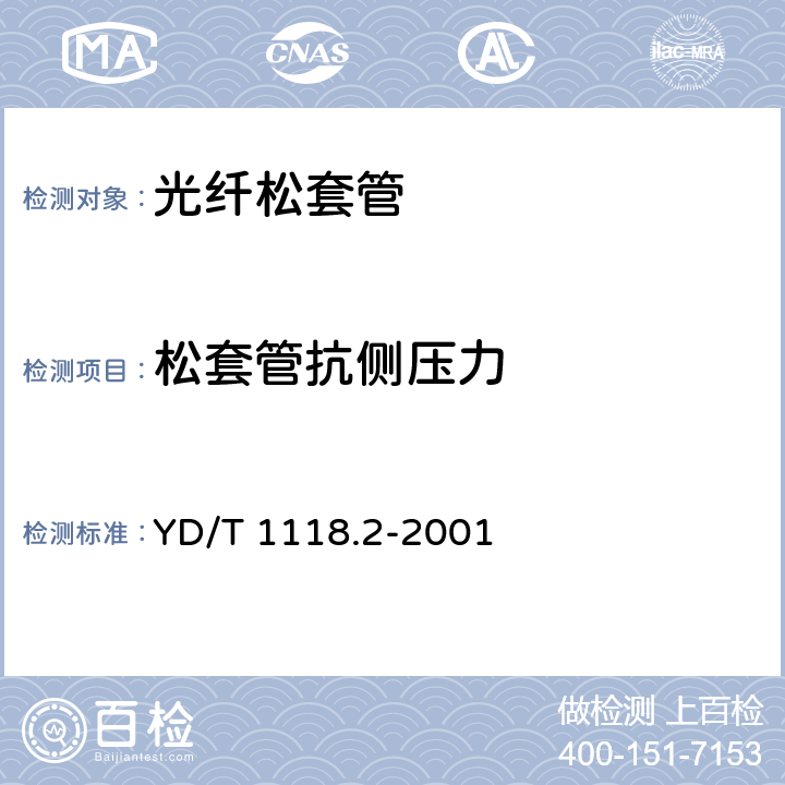 松套管抗侧压力 《光纤用二次被覆材料 第2部分：改性聚丙烯》 YD/T 1118.2-2001 4.21