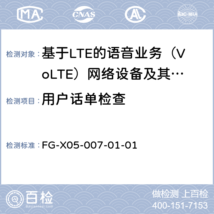 用户话单检查 基于LTE的语音业务（VoLTE）计费系统 计费性能技术要求和检测方法 FG-X05-007-01-01 8.5