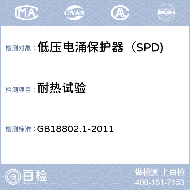耐热试验 低压电涌保护器（SPD) 第1部分：低压配电系统的电涌保护器性能要求和试验方法 GB18802.1-2011 6.5.1.2/7.9.3