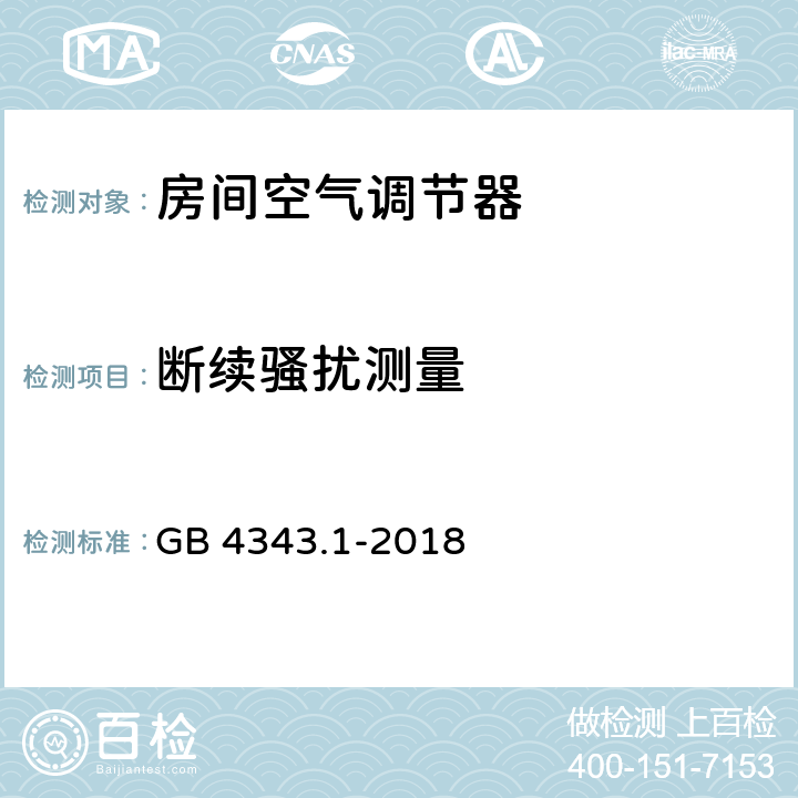 断续骚扰测量 家用电器、电动工具和类似器具的电磁兼容要求 第1部分：发射 GB 4343.1-2018 4.2