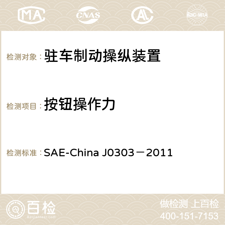 按钮操作力 乘用车驻车制动操纵装置性能要求及台架试验规范 SAE-China J0303－2011 6.3