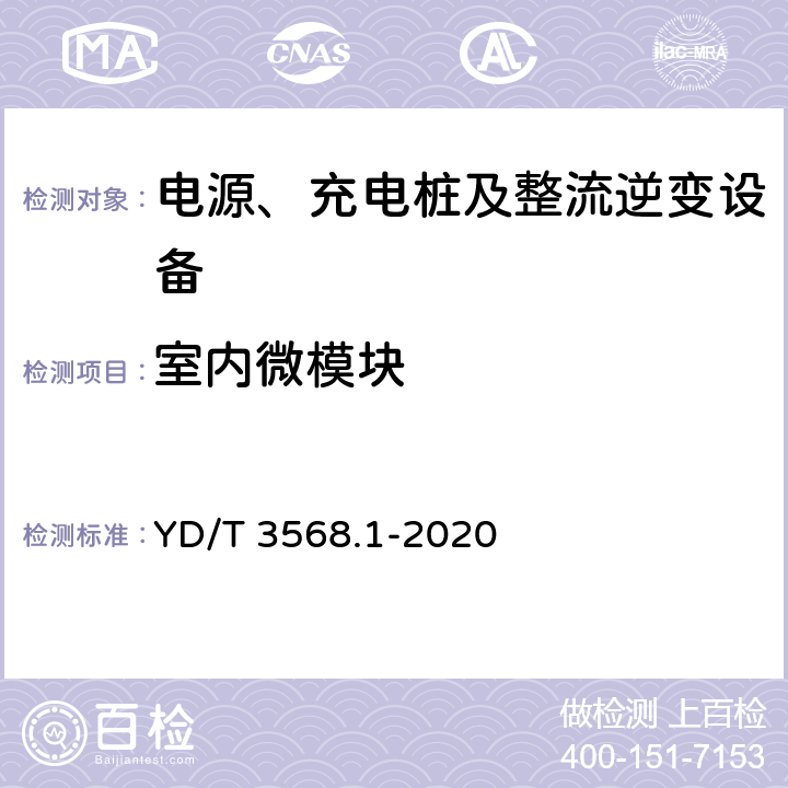 室内微模块 通信基站基础设施技术要求 第1部分：总则 YD/T 3568.1-2020 9.5