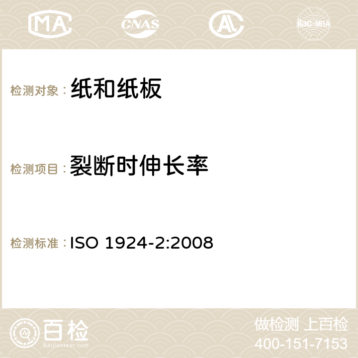 裂断时伸长率 ISO 1924-2-2008 纸和纸板 抗张强度的测定 第2部分:恒速拉伸法(20mm/min)