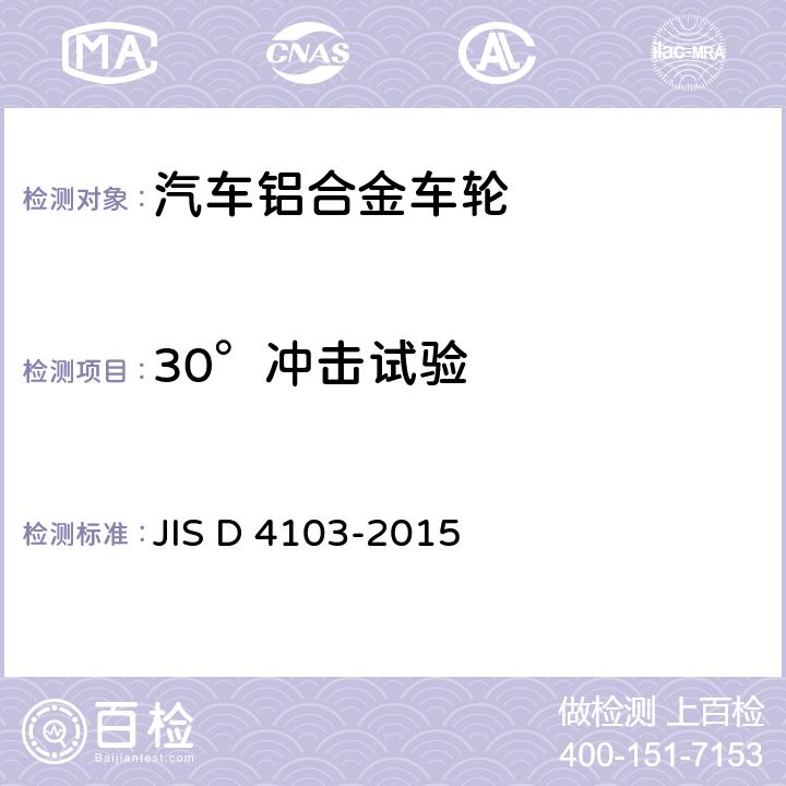 30°冲击试验 汽车零件-辐板式车轮-性能要求和标记 JIS D 4103-2015 6.4