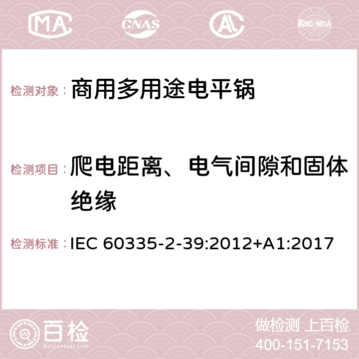 爬电距离、电气间隙和固体绝缘 家用和类似用途电器的安全 商用多用途电平锅的特殊要求 IEC 60335-2-39:2012+A1:2017 29