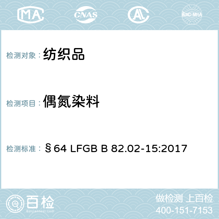 偶氮染料 纺织品 某些源自于偶氮着色剂的芳香胺的检测方法 第3部分:会释放出4-氨基偶氮苯的某些偶氮着色剂的检测 §64 LFGB B 82.02-15:2017