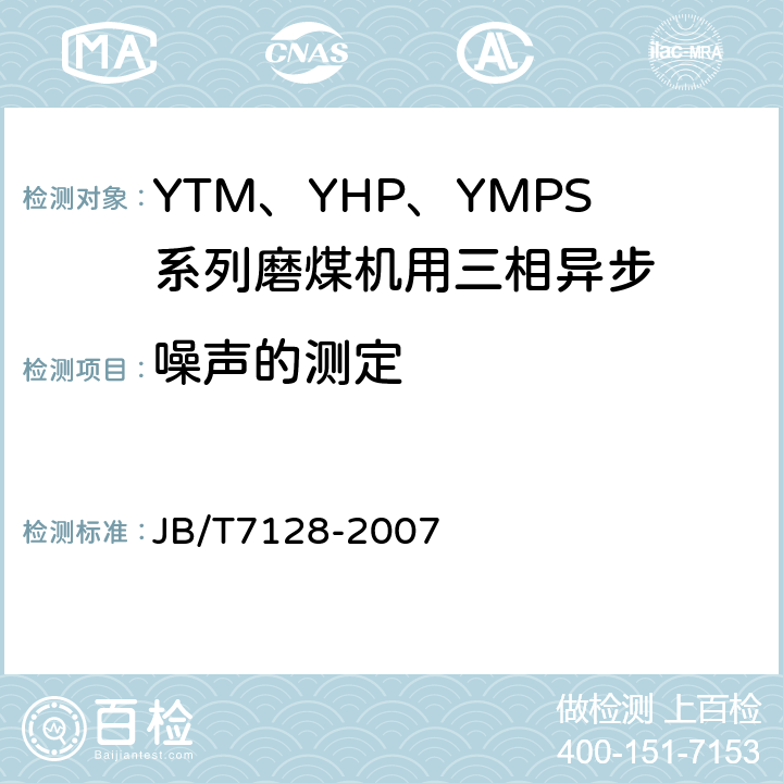 噪声的测定 YTM、YHP、YMPS系列磨煤机用三相异步电动机技术条件 JB/T7128-2007 4.14