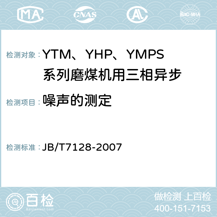 噪声的测定 JB/T 7128-2007 YTM、YHP、YMPS系列磨煤机用三相异步电动机技术条件