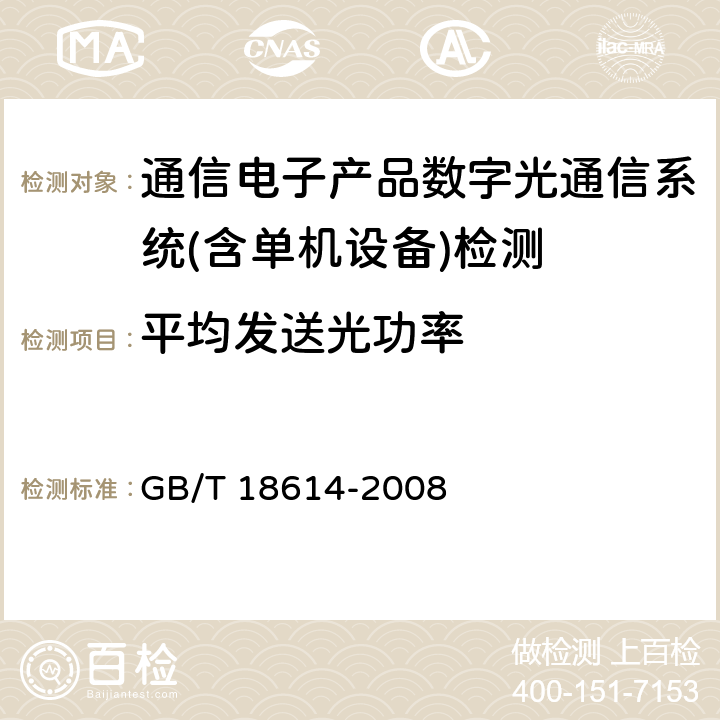 平均发送光功率 同步数字体系（SDH）光缆线路系统测试方法 GB/T 18614-2008 第6.2条款