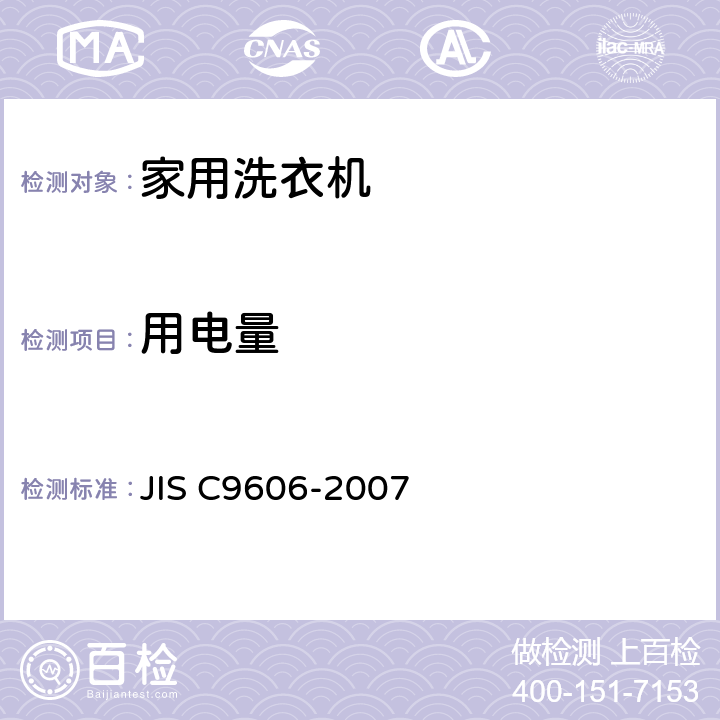 用电量 电动洗衣机 JIS C9606-2007 8.4