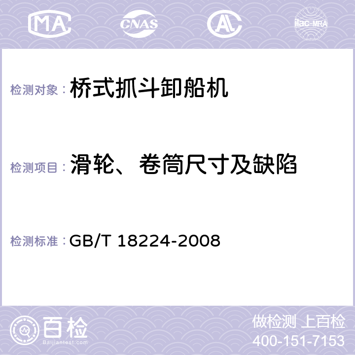 滑轮、卷筒尺寸及缺陷 GB/T 18224-2008 桥式抓斗卸船机安全规程