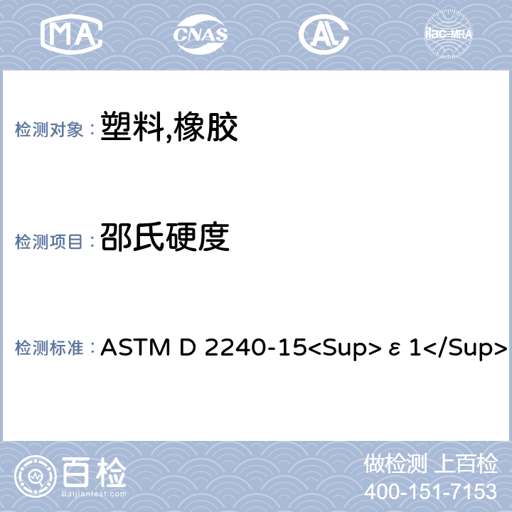 邵氏硬度 橡胶邵氏硬度测试标准 ASTM D 2240-15<Sup>ε1</Sup>