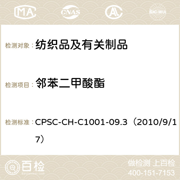 邻苯二甲酸酯 美国消费品安全委员会测定邻苯二甲酸酯类增塑剂的标准操作程序 CPSC-CH-C1001-09.3（2010/9/17）