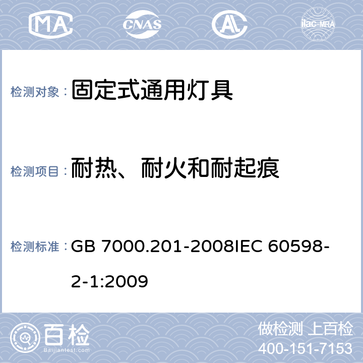 耐热、耐火和耐起痕 灯具 第2-1部分特殊要求 固定式通用灯具 GB 7000.201-2008
IEC 60598-2-1:2009 15